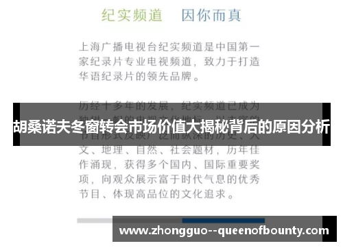 胡桑诺夫冬窗转会市场价值大揭秘背后的原因分析 胡桑诺夫冬窗转会市场价值大揭秘背后的原因分析
