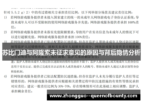 苏比门迪与阿隆索未征求意见的原因与背后隐情分析