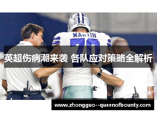 英超伤病潮来袭 各队应对策略全解析