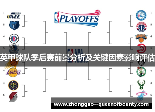 英甲球队季后赛前景分析及关键因素影响评估