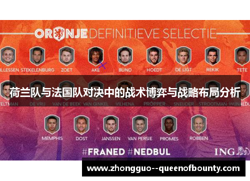荷兰队与法国队对决中的战术博弈与战略布局分析