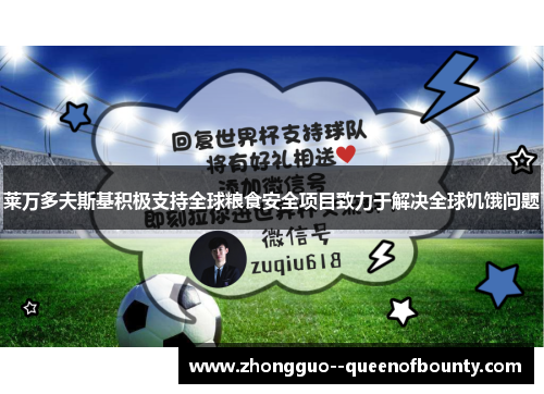 莱万多夫斯基积极支持全球粮食安全项目致力于解决全球饥饿问题
