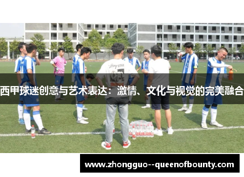 西甲球迷创意与艺术表达：激情、文化与视觉的完美融合