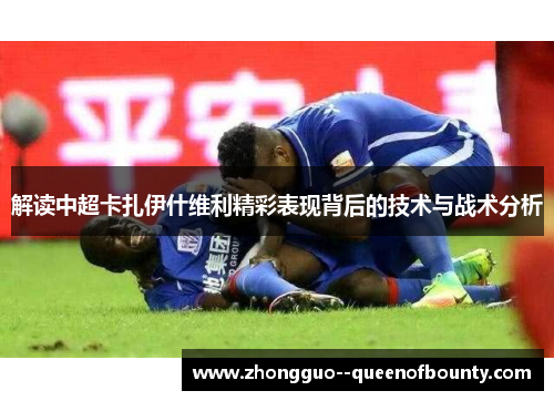 解读中超卡扎伊什维利精彩表现背后的技术与战术分析