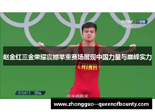 赵金红三金荣耀震撼举重赛场展现中国力量与巅峰实力