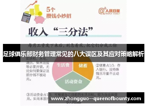 足球俱乐部财务管理常见的八大误区及其应对策略解析