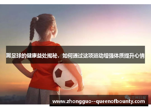 踢足球的健康益处揭秘,如何通过这项运动增强体质提升心情 踢足球的健康益处揭秘,如何通过这项运动增强体质提升心情