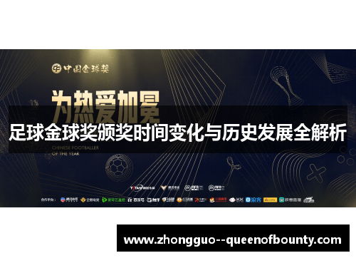 足球金球奖颁奖时间变化与历史发展全解析