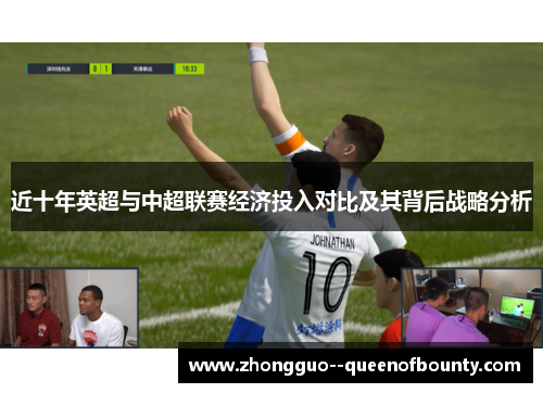 近十年英超与中超联赛经济投入对比及其背后战略分析