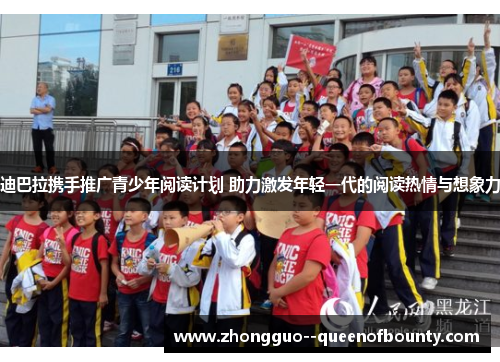 迪巴拉携手推广青少年阅读计划 助力激发年轻一代的阅读热情与想象力 迪巴拉携手推广青少年阅读计划 助力激发年轻一代的阅读热情与想象力