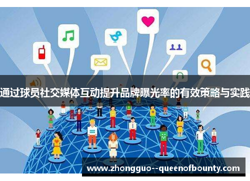 通过球员社交媒体互动提升品牌曝光率的有效策略与实践