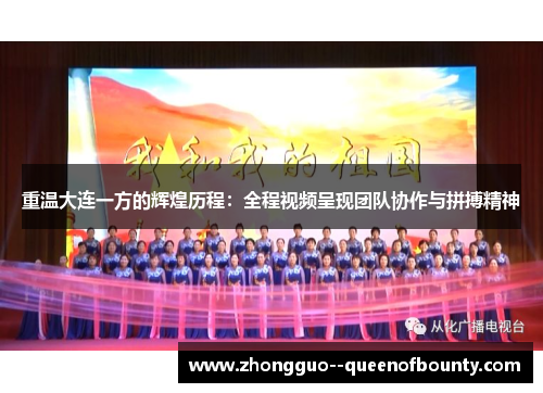 重温大连一方的辉煌历程：全程视频呈现团队协作与拼搏精神