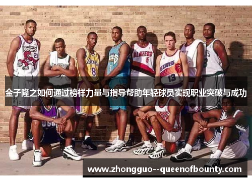金子隆之如何通过榜样力量与指导帮助年轻球员实现职业突破与成功 金子隆之如何通过榜样力量与指导帮助年轻球员实现职业突破与成功