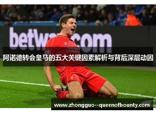 阿诺德转会皇马的五大关键因素解析与背后深层动因