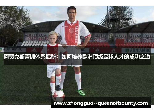 阿贾克斯青训体系揭秘：如何培养欧洲顶级足球人才的成功之道