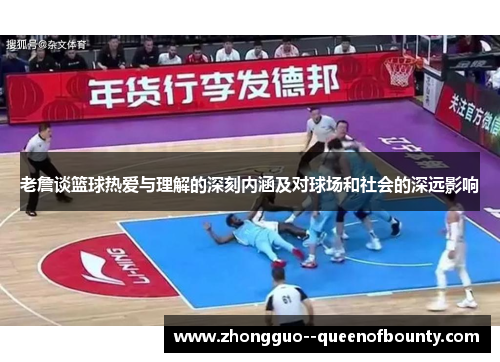 老詹谈篮球热爱与理解的深刻内涵及对球场和社会的深远影响 老詹谈篮球热爱与理解的深刻内涵及对球场和社会的深远影响