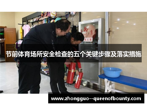 节前体育场所安全检查的五个关键步骤及落实措施