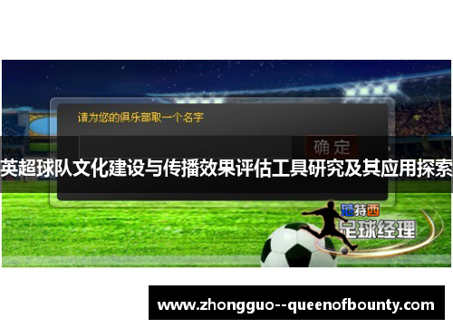 英超球队文化建设与传播效果评估工具研究及其应用探索 英超球队文化建设与传播效果评估工具研究及其应用探索