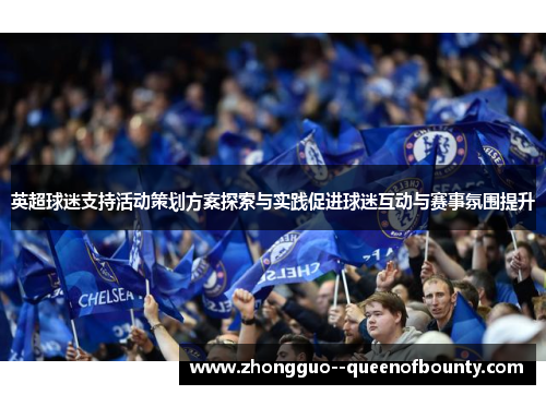 英超球迷支持活动策划方案探索与实践促进球迷互动与赛事氛围提升