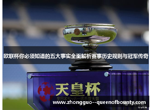 欧联杯你必须知道的五大事实全面解析赛事历史规则与冠军传奇