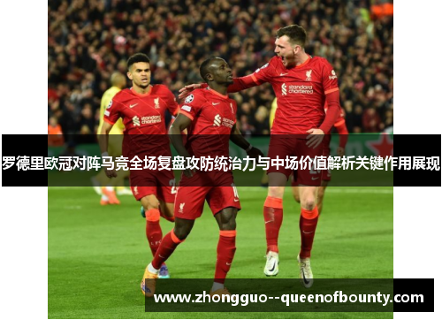 罗德里欧冠对阵马竞全场复盘攻防统治力与中场价值解析关键作用展现