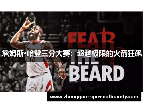詹姆斯·哈登三分大赛：超越极限的火箭狂飙