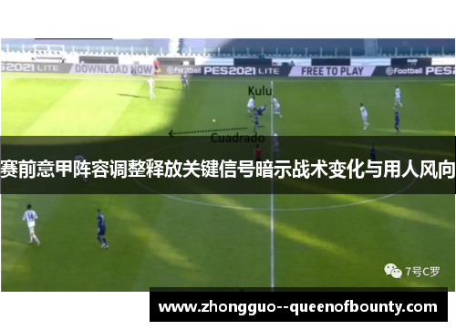 赛前意甲阵容调整释放关键信号暗示战术变化与用人风向