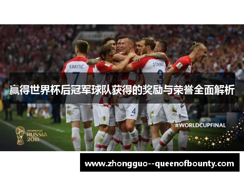 赢得世界杯后冠军球队获得的奖励与荣誉全面解析