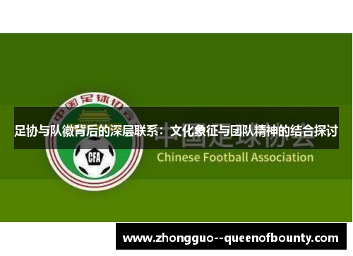 足协与队徽背后的深层联系：文化象征与团队精神的结合探讨