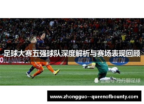 足球大赛五强球队深度解析与赛场表现回顾