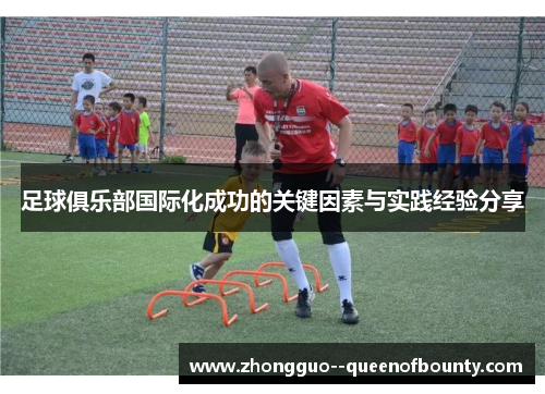 足球俱乐部国际化成功的关键因素与实践经验分享