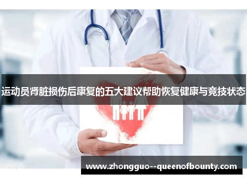 运动员肾脏损伤后康复的五大建议帮助恢复健康与竞技状态
