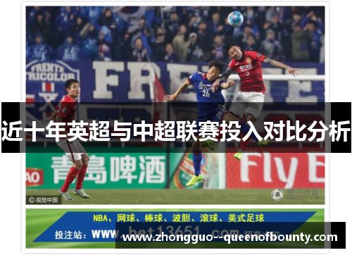 近十年英超与中超联赛投入对比分析