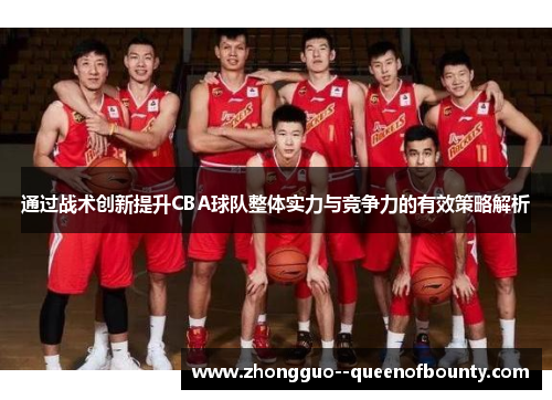 通过战术创新提升CBA球队整体实力与竞争力的有效策略解析