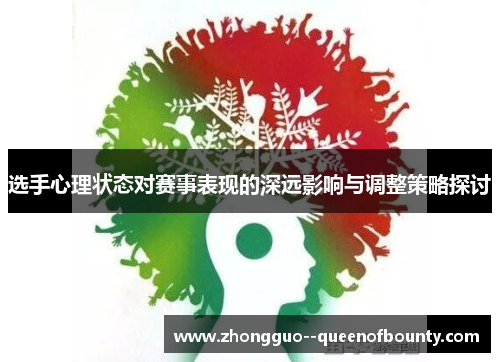 选手心理状态对赛事表现的深远影响与调整策略探讨