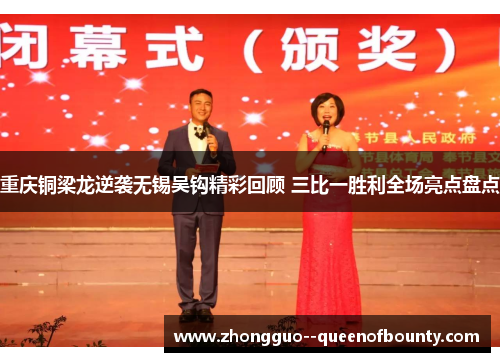 重庆铜梁龙逆袭无锡吴钩精彩回顾 三比一胜利全场亮点盘点