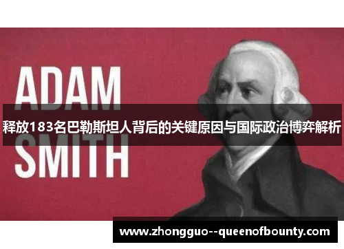 释放183名巴勒斯坦人背后的关键原因与国际政治博弈解析