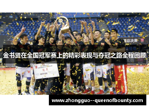 金书贤在全国冠军赛上的精彩表现与夺冠之路全程回顾