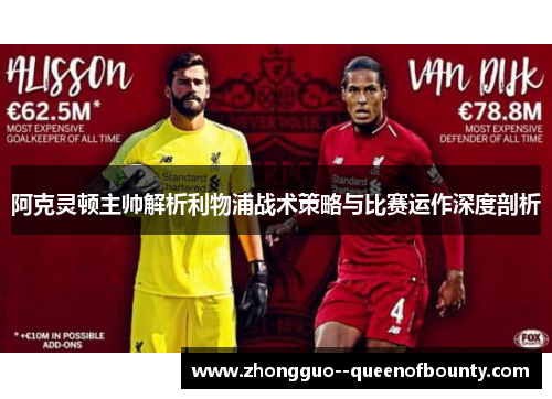 阿克灵顿主帅解析利物浦战术策略与比赛运作深度剖析