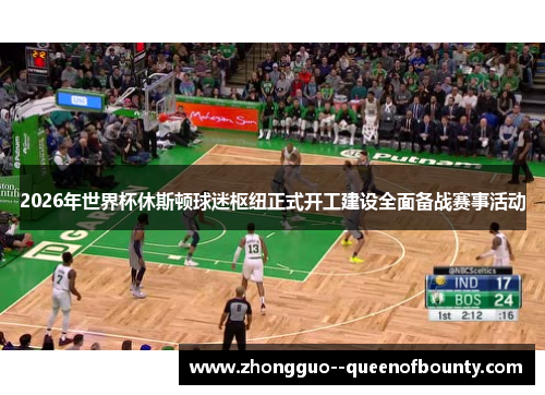 2026年世界杯休斯顿球迷枢纽正式开工建设全面备战赛事活动