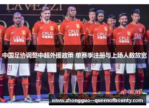 中国足协调整中超外援政策 单赛季注册与上场人数放宽