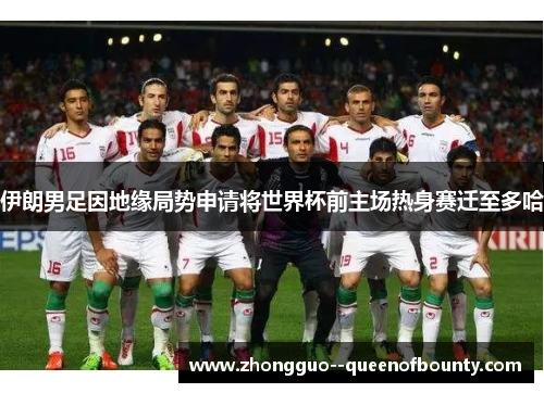伊朗男足因地缘局势申请将世界杯前主场热身赛迁至多哈