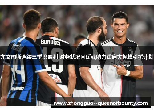 尤文图斯连续三季度盈利 财务状况回暖或助力重启大规模引援计划