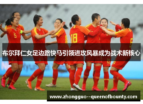 布尔拜仁女足边路快马引领进攻风暴成为战术新核心 布尔拜仁女足边路快马引领进攻风暴成为战术新核心