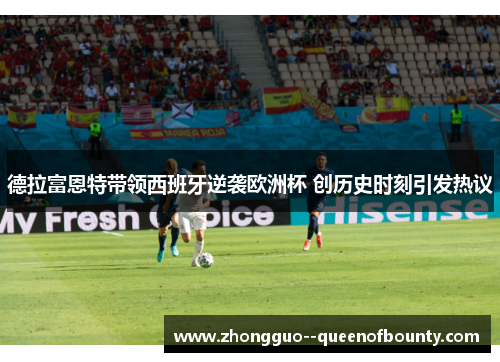 德拉富恩特带领西班牙逆袭欧洲杯 创历史时刻引发热议