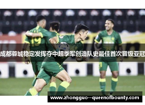成都蓉城稳定发挥夺中超季军创造队史最佳首次晋级亚冠