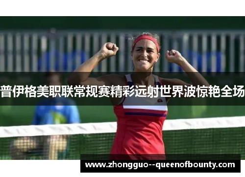 普伊格美职联常规赛精彩远射世界波惊艳全场 普伊格美职联常规赛精彩远射世界波惊艳全场