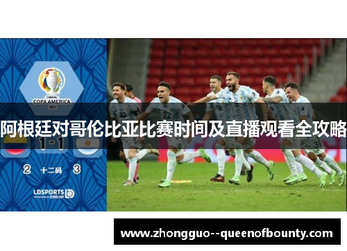 阿根廷对哥伦比亚比赛时间及直播观看全攻略
