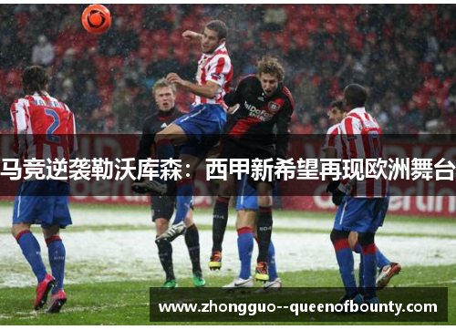 马竞逆袭勒沃库森：西甲新希望再现欧洲舞台