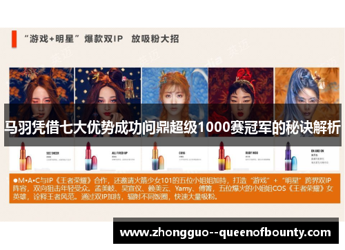 马羽凭借七大优势成功问鼎超级1000赛冠军的秘诀解析